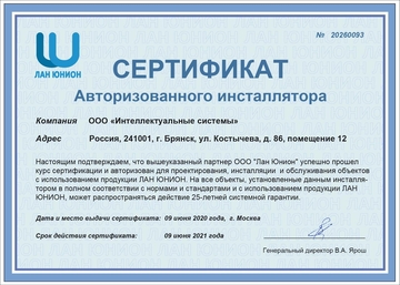 Сертификат Авторизованного инсталлятора "Лан Юнион"